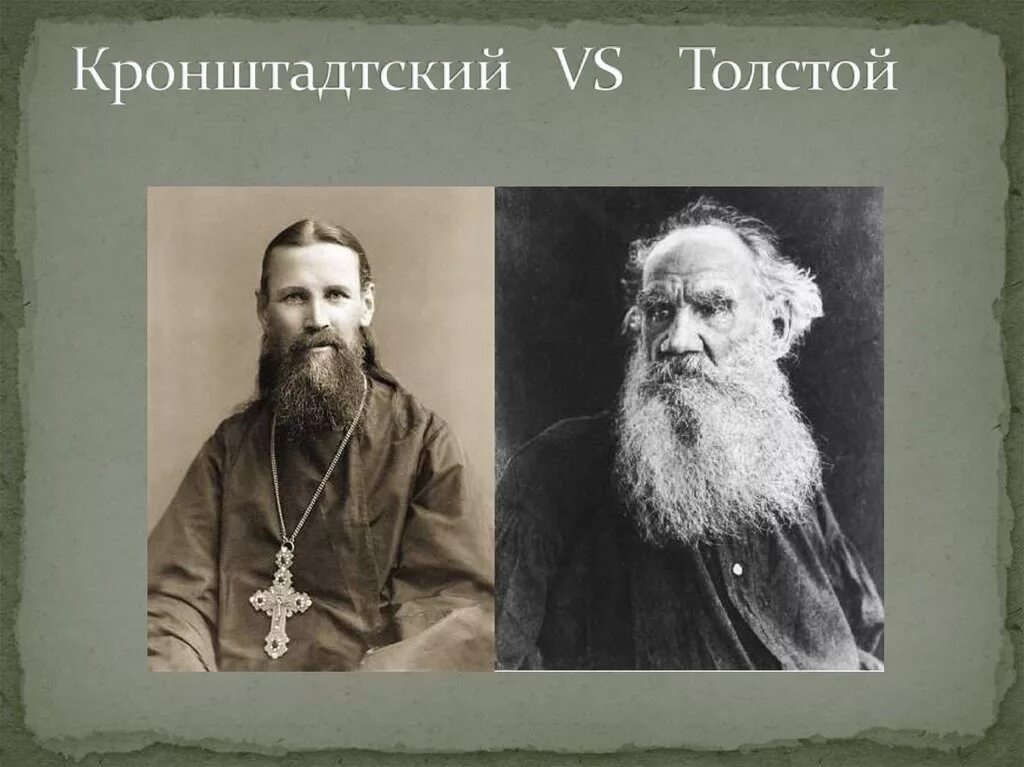 Л Н толстой 1896. Толстой и Кронштадтский.