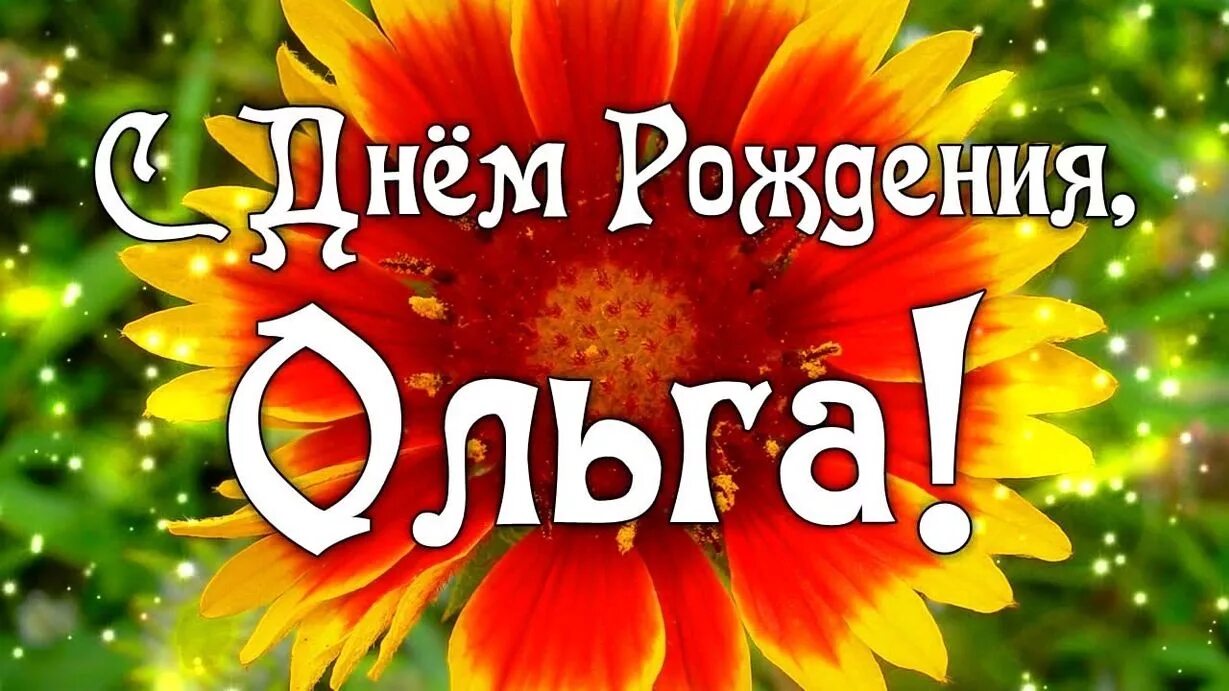 Поздравление с днём рождения Ольгьга. Поздравление с днем рождения оля своими словами