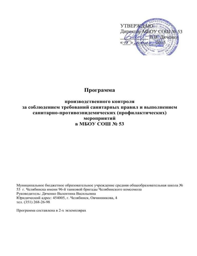 Программа план производственного контроля. Программа производственного контроля 2019 образец. Программа санитарного производственного контроля. Программа производственного контроля за соблюдением санитарных. Постановление об организации производственного контроля