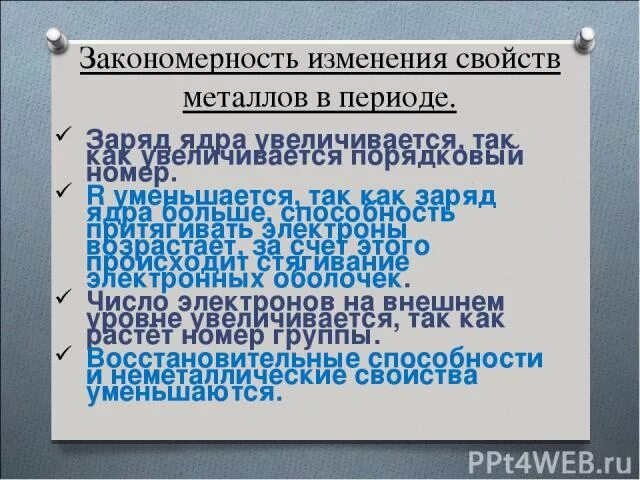 Закономерности изменения свойств в периодах и группах. Закономерность изменения свойств металлов в периоде. Закономерности изменения свойств металлов. Закономерности изменения свойств элементов в периодах и группах. Закономерность в периоде заряд ядра увеличивается.