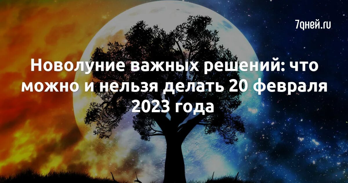 Новолуние в феврале. Новолуние 2023. 20 Февраля 2023 года новолуние картинки. Новолуние в феврале 2023. Новолуние 20