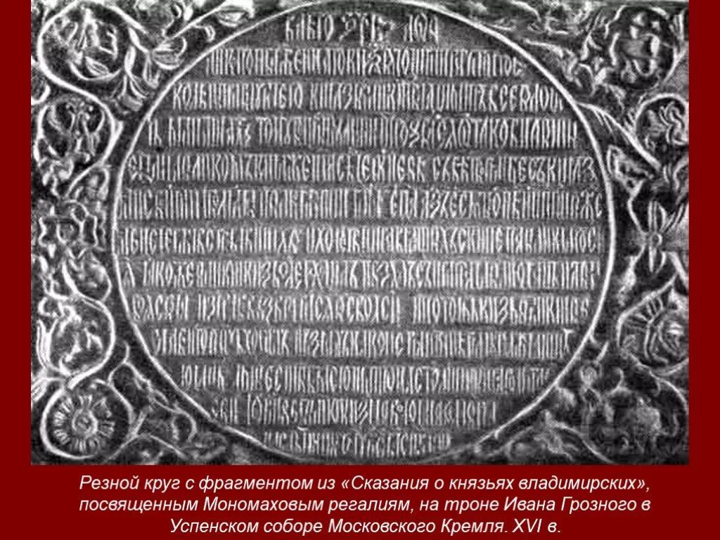 Сказание 16 век. Сказания о князьях владимирских 16 век. СКА¬за¬НИИ О князь¬Ях Вла¬ди¬мир¬ских. Cкaзaния o князьяx bлaдимиpcкиx. Публицистика 16 века Сказание о князяхвладимирских.