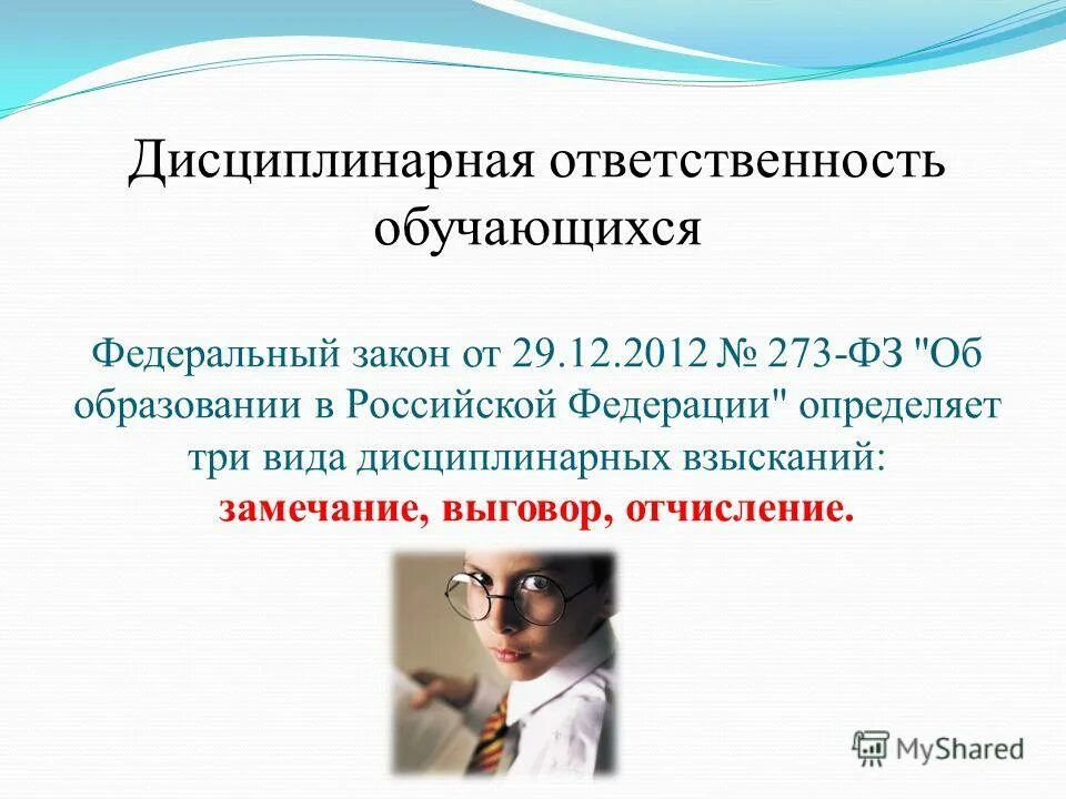 Закон об образовании 273 обязанности родителей. Ответственность обучающихся. Дисциплинарная ответственность обучающихся. Дисциплинарная ответственность 273 ФЗ. Дисциплинарная ответственность ФЗ об образовании.