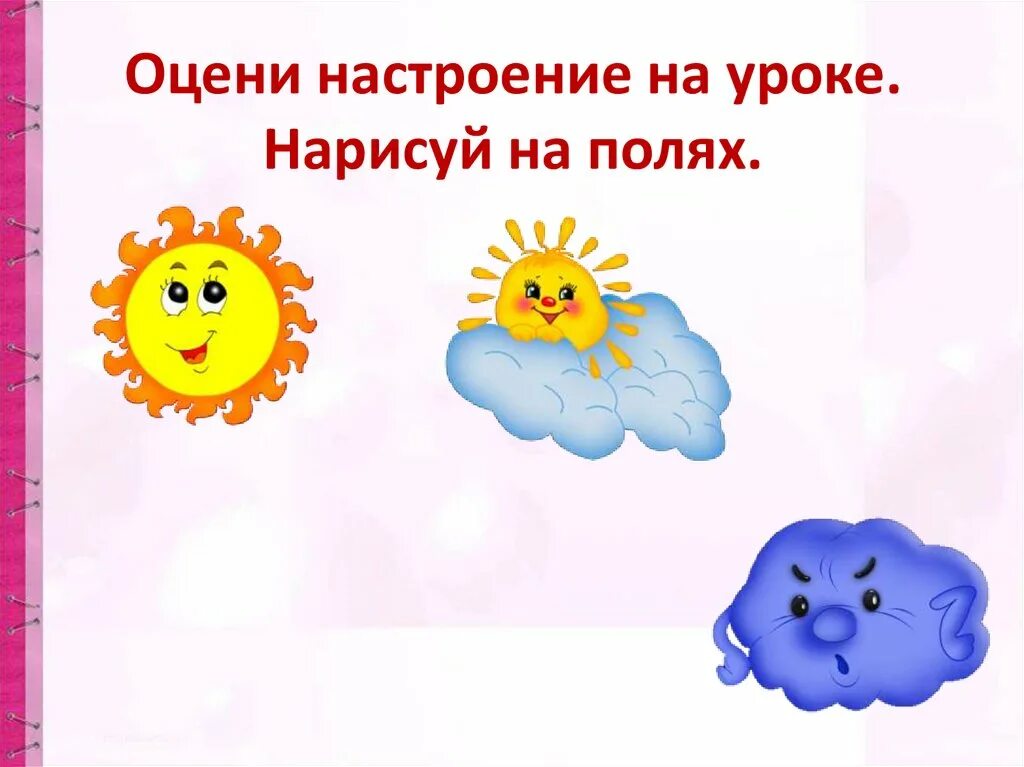 Хорошее настроение на урок. Хорошее настроение на урок