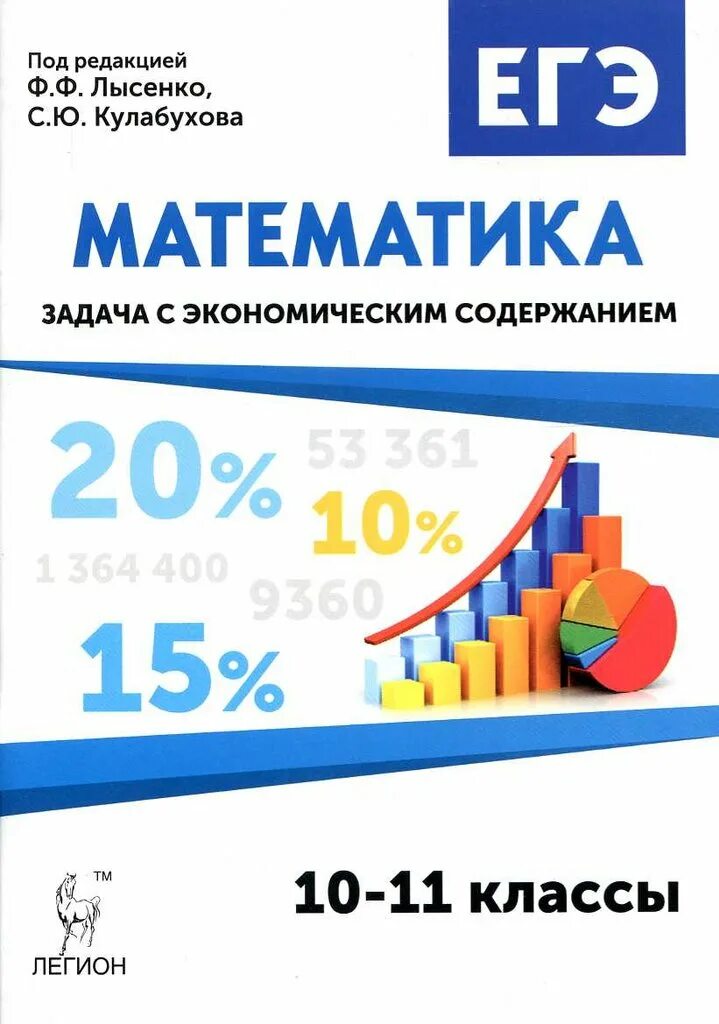 Математика егэ 11 кл. Лысенко ЕГЭ математика задача с экономическим содержанием. Лысенко ЕГЭ математика. Агэ Лысенко математика ЕГЭ. Задачи с экономическим содержанием Лысенко.