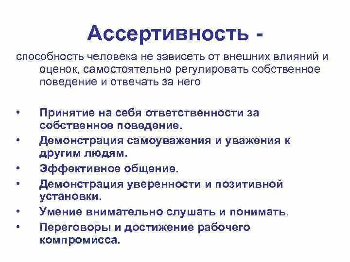 Ассертивные навыки. Ассертивное поведение. Ассертивное поведение определение. Правила ассертивного поведения. Ассертивность что это