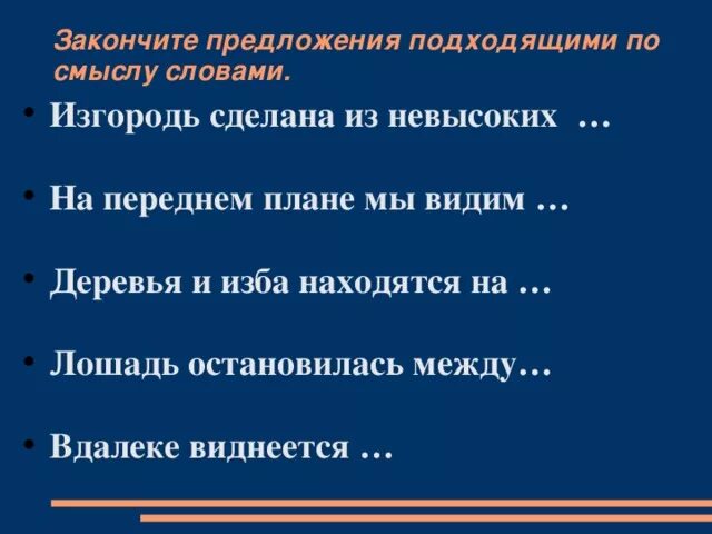 Закончи предложения подходящими по смыслу. Вдалеке в предложении. Закончить предложение подходящими по смыслу словами блестя. На переднем плане мы видим. Куда это годится предложение