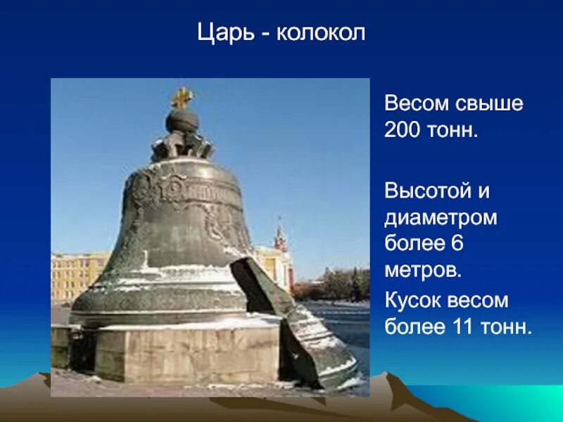 Царь-колокол достопримечательности Москвы 2 класс. Царь колокол окружающий мир 2 класс. Окружающий мир 2 класцарь колокол. Царь колокол в Москве 2 класс окружающий мир.