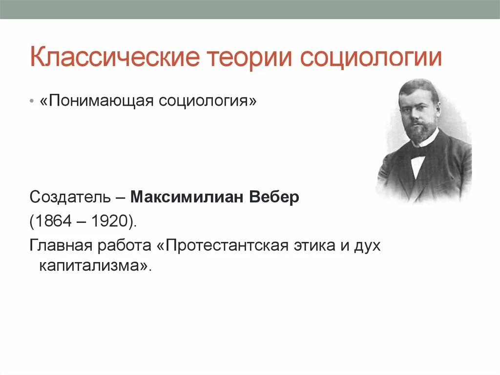 Представитель классической теории. Классическая социология 19 начала 20 века. Классические социологические теории. Классические теории социологии. Теории социологов.