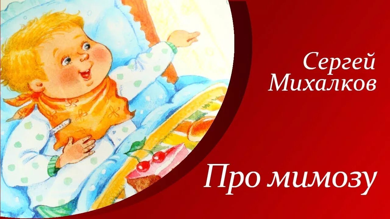 Мимоза стихотворение Михалкова.