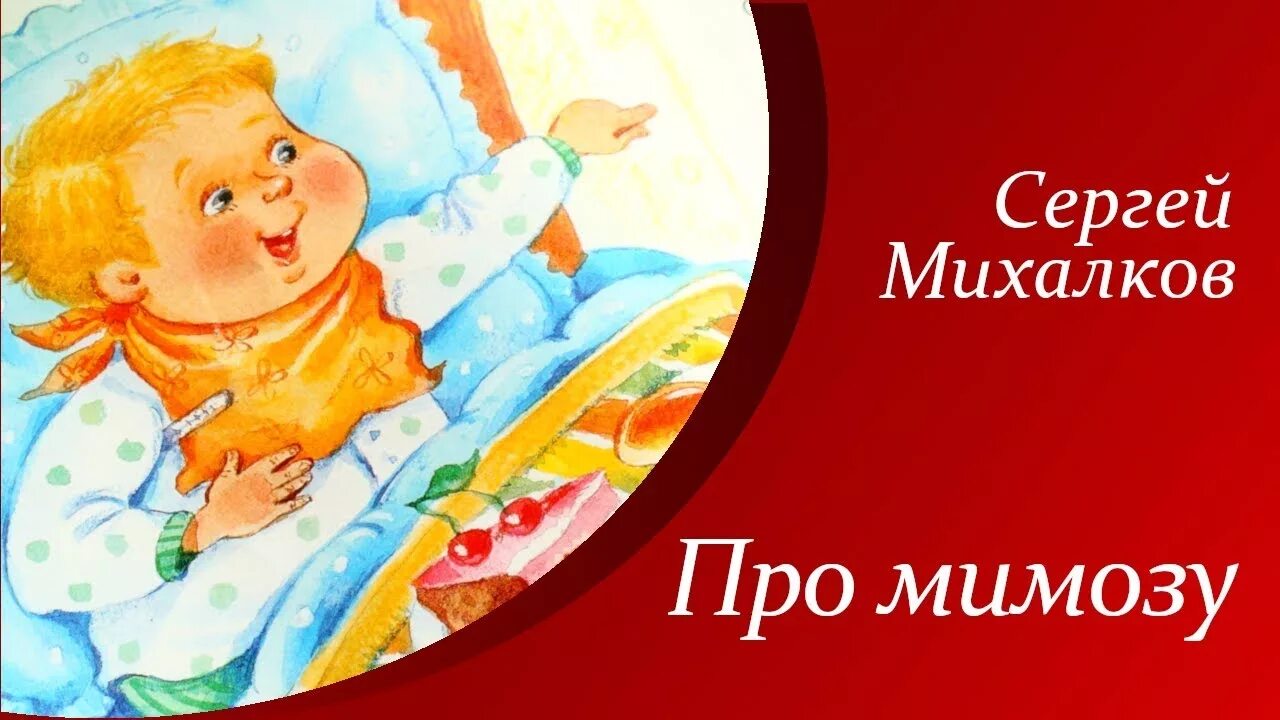 Про мимозу читать. Мимоза стихотворение Михалкова.