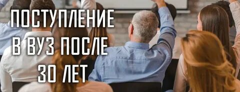 Поступил в 30 лет