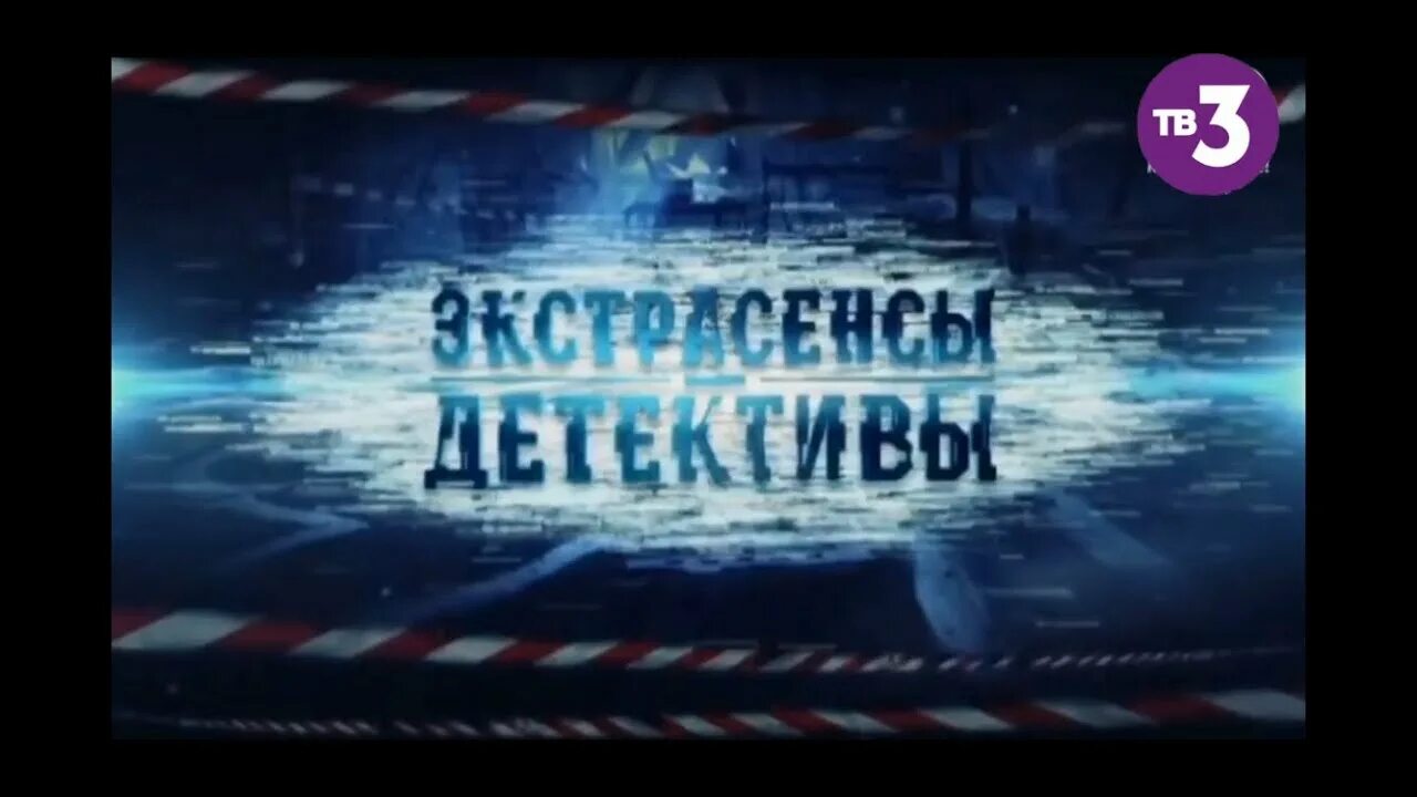 Битва экстрасенсов детективы. Экстрасенсы детективы. экстрасенсы ведут расследование логотип. сыщик-экстрасенс.