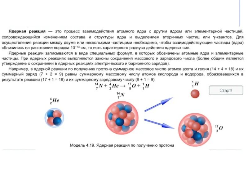 Изменение заряда протона. Ядерные реакции 9 класс физика конспект. Ядерная физика ядерная реакция. Ядерные силы. Энергия связи. Физика 9. Ядерные реакции физика 9 класс презентация.