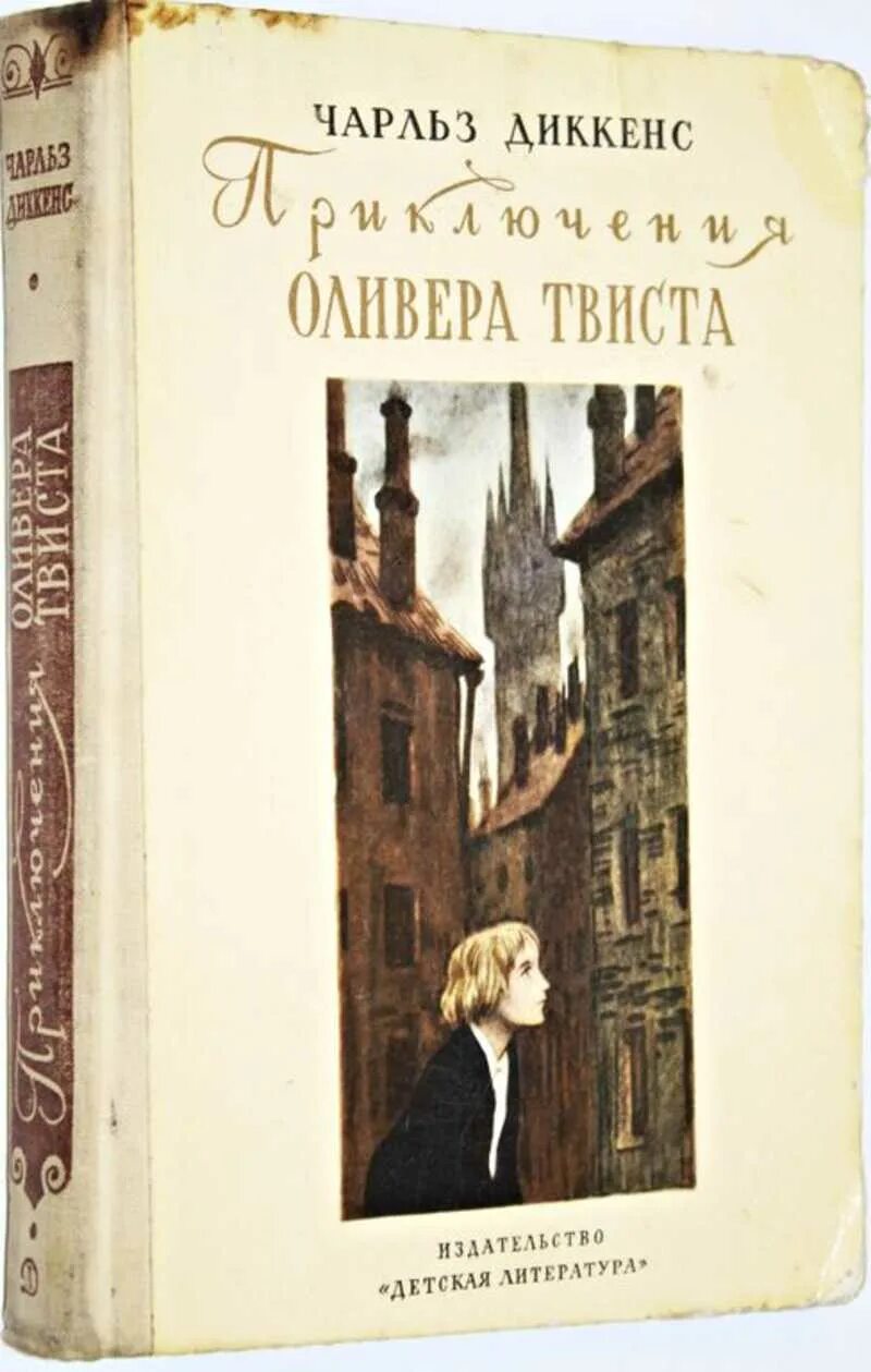 Диккенс приключения оливера твиста отзыв. Приключения Оливера Твиста Диккенс Букинистика. Издания Оливера Твиста. Приключения Оливера Твиста Издательство Ридерз дайджест. Оливер Твист книга.