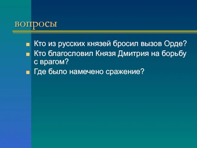 Кто из князей бросил вызов орде. Кто из русских князей бросил вызов Орде. Кто бросил открытый вызов Орде 4 класс. Какой князь бросил вызов золотой Орде 4 класс. Что позволило князю Дмитрию Ивановичу бросить открытый вызов Орде.