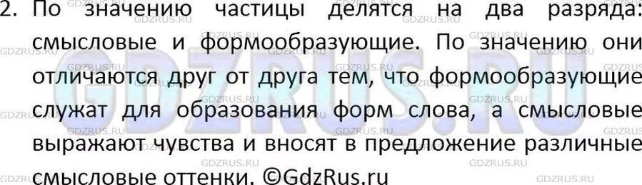 Разряды частиц по значению. Частицы и их разряды по значению. Разряды частиц 7 класс. Разряды частиц 7 класс таблица.