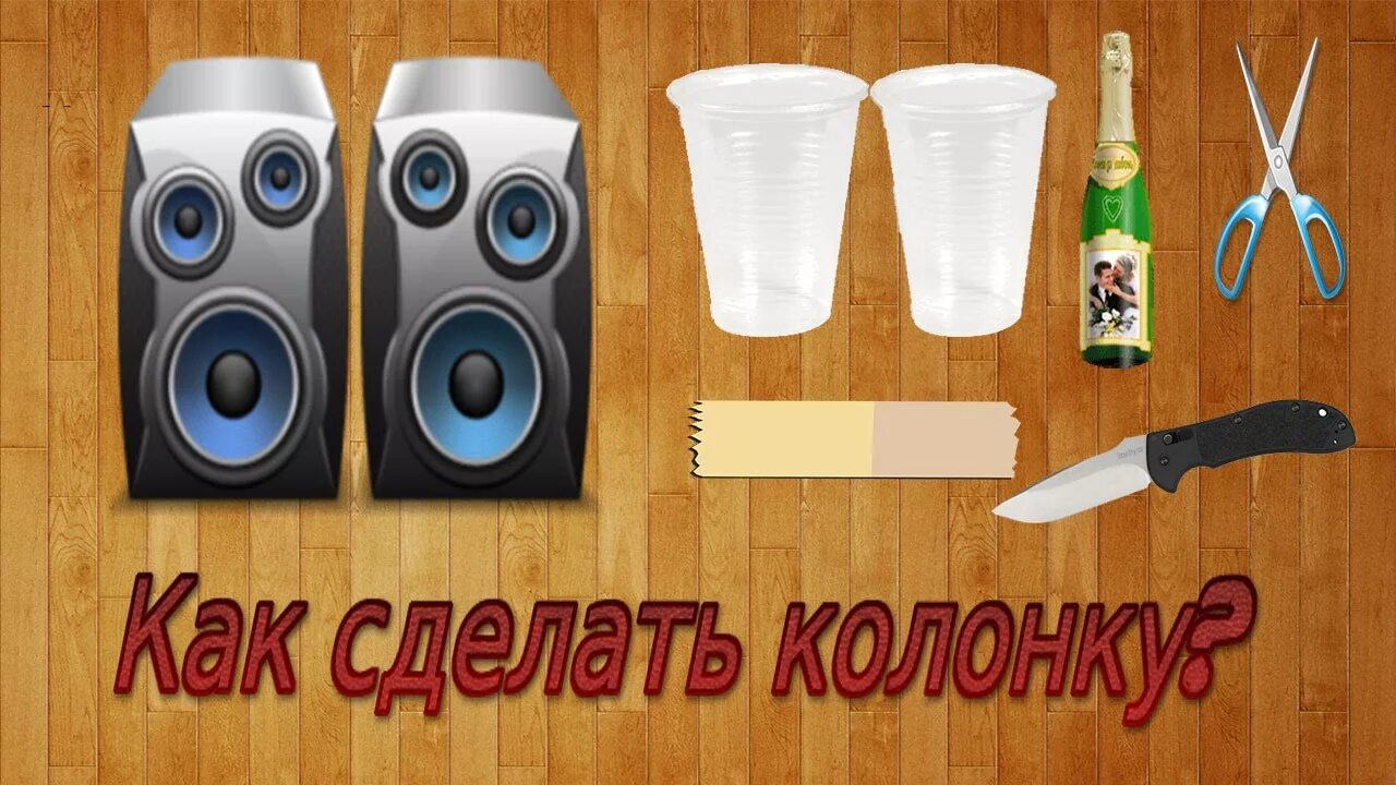 Колонка из бумаги. Картонные колонки. Колонка из картона. Самодельные колонки. Играй на другую колонку