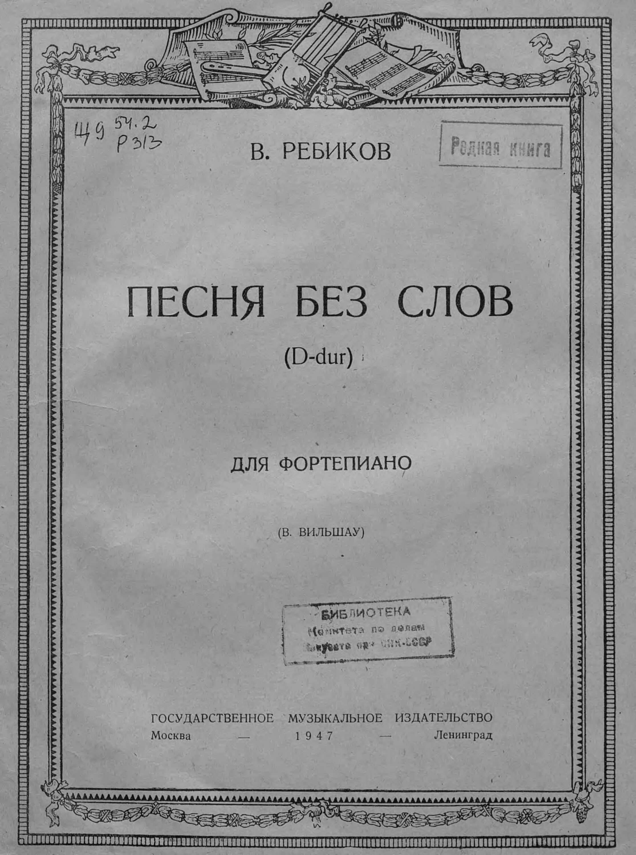 Песнь без слов ноты. Ребиков Ноты. Песни без слов. Ребиков композитор. Ребиков песня без слов Ноты.