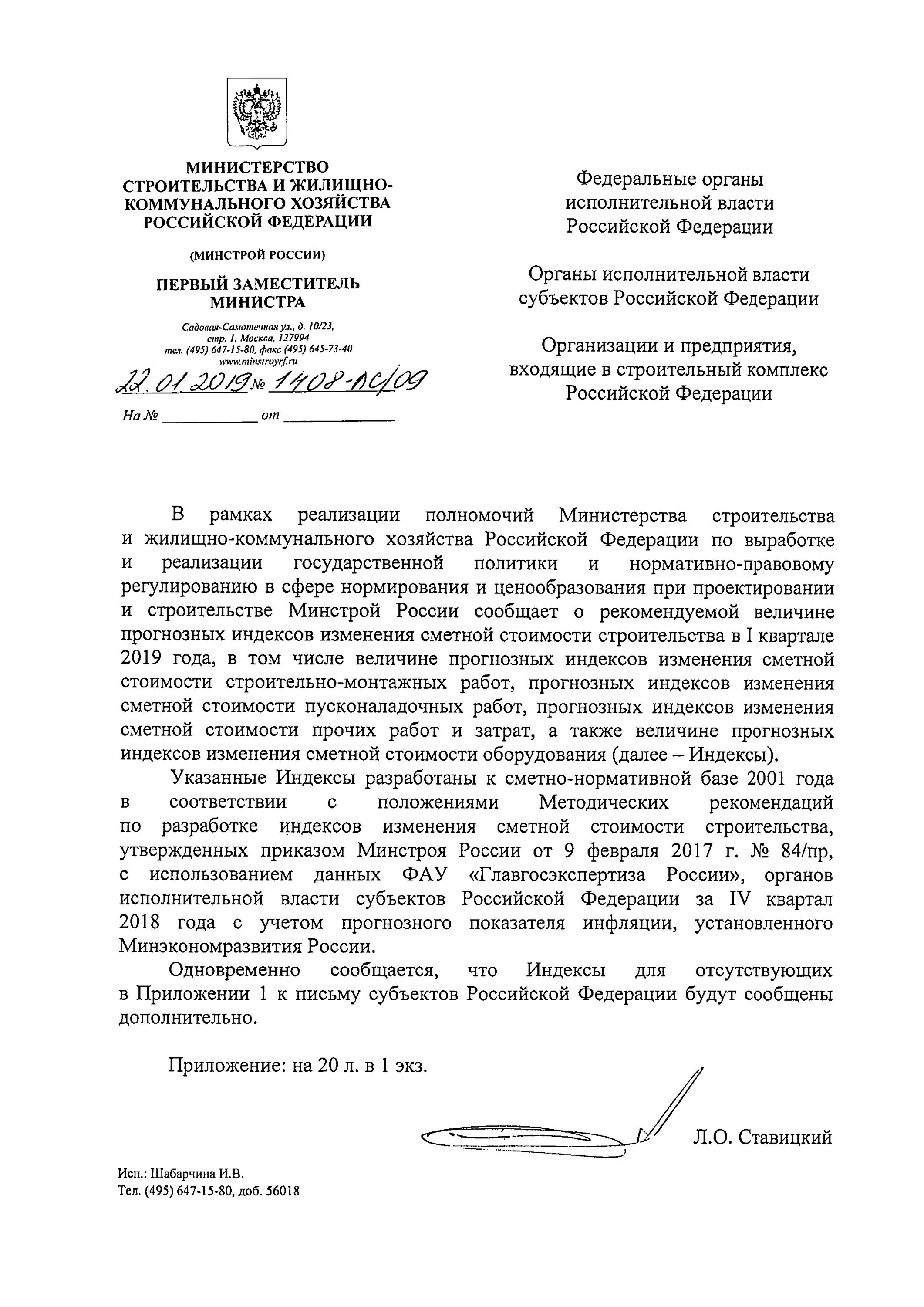 Индексы 1 квартал 2024 года письмо минстроя. Индексы Минстрой России на 3 квартал 2020г.. Письмо в Минстрой. Письмо Минстроя России 2020. Индексы Минстроя на 1 квартал 2022 года Минстрой.