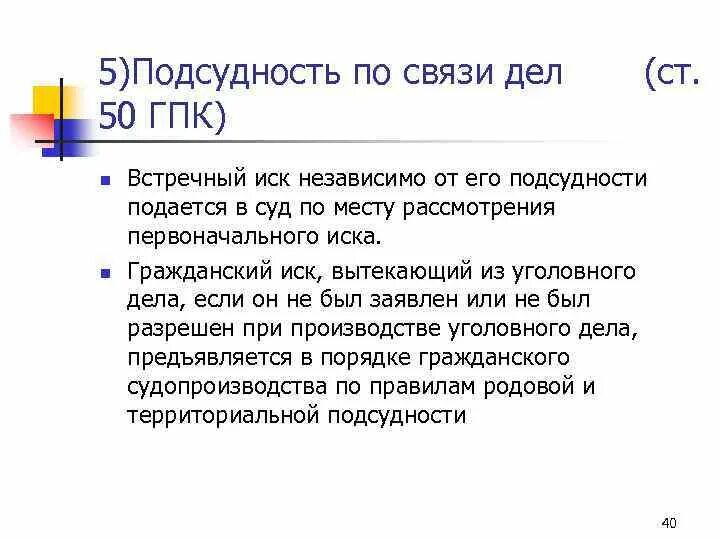 Подсудность споров гпк. Подсудность по связи дел. Подсудность по связид дел. Подсудность дел ГПК. Подсудность гражданских дел ГПК.