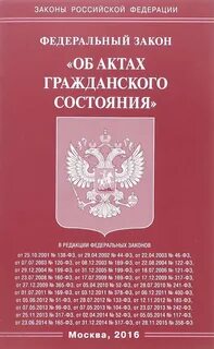 Федеральный закон о актах гражданского состояния