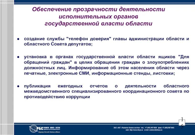 Прозрачность деятельности. Прозрачность органов государственной власти. Обеспечение прозрачности. Транспарентность государственного управления.