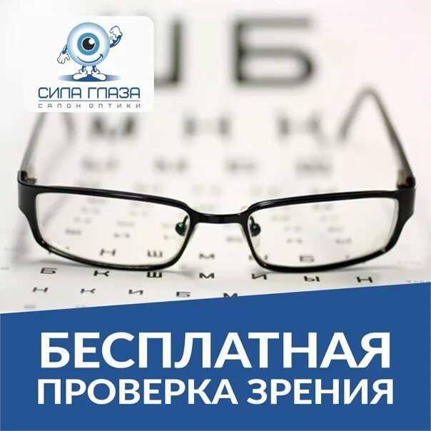 Где проверить зрение и купить. Проверьте зрение. Бесплатная проверка зрения реклама. Кабинет проверки зрения в салоне оптики. Оптика Семёнов проверииь зрение.