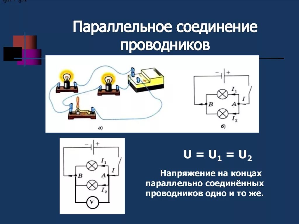 Схема электрической цепи параллельного соединения. Параллельное соединение проводников схема соединения. Параллельное соединение проводников схема. Параллельно последовательное соединение проводников. Схема последовательного соединения проводов.