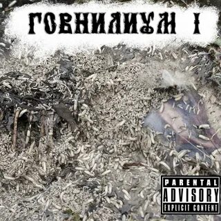 Говнилиум
