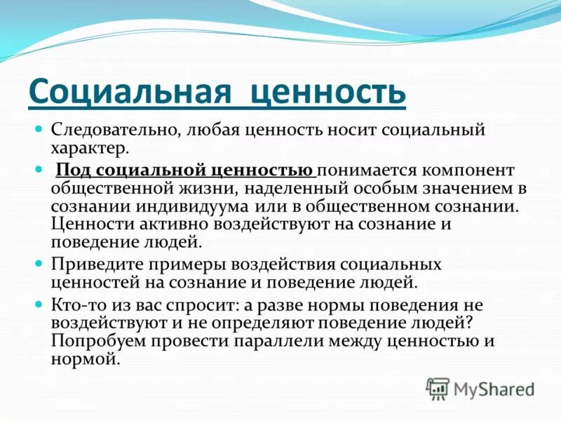 Социальные ценности могут быть личными и общественными. Социальные ценности. Социальные ценности примеры. Значение социальных ценностей. Виды социальных ценностей.