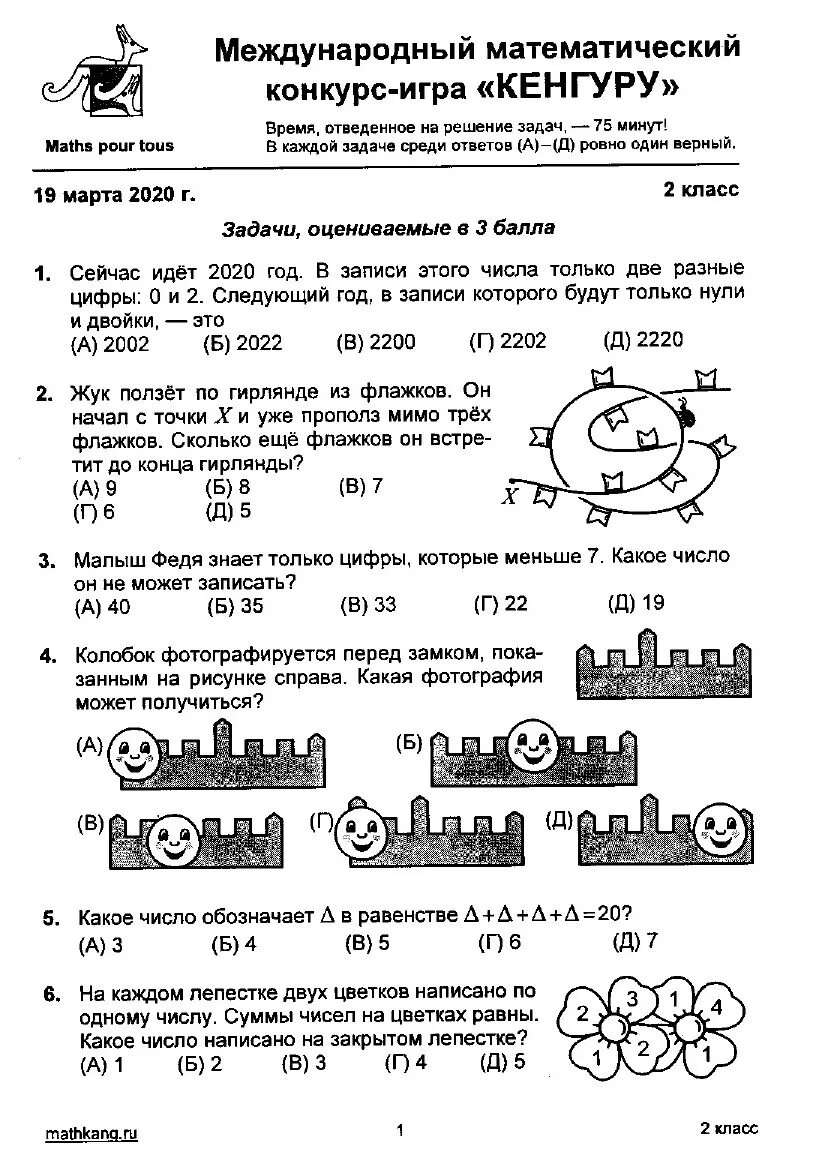 Задачи международного конкурса кенгуру 3 класса. Кенгуру задания 2 класс по математике с ответами. Кенгуру 1-2 класс задания и ответы 2020.