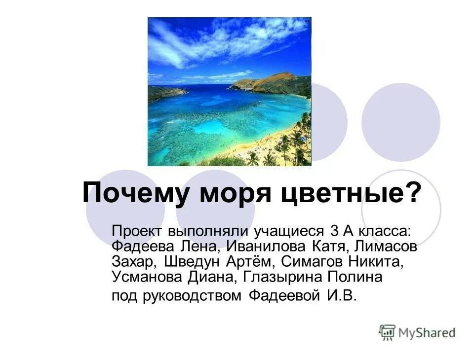 Разноцветные моря проект. Презентация на тему цветные моря. Доклад о красоте моря. Проект презентация ,,цветные моря.