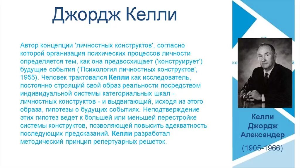 Теория джорджа келли. Теория джорджа келли. Когнитивная теория джорджа келли. Джордж келли психология личностных конструктов. Дж келли когнитивная психология.