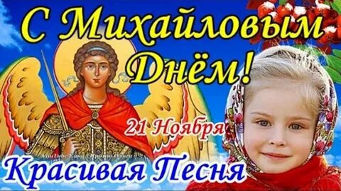 Видео с днем михаила