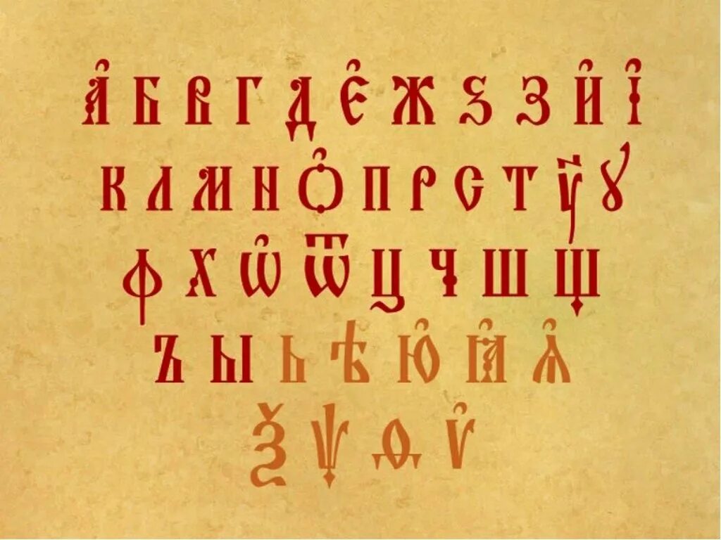 Церковно славянский. Старорусская древнеславянская Азбука письменность. Церковно Славянский алфавит. Азбука церковнославянского языка. Церковно Славянская письменность.