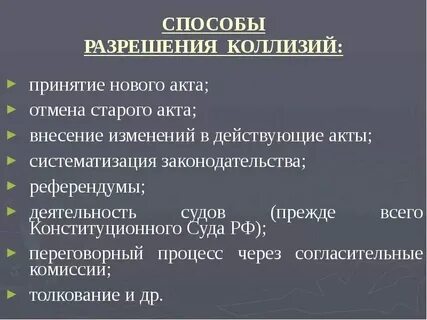 Коллизии в праве и способы их разрешения