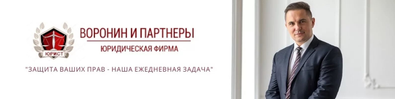 Ооо юридическая служба. Воронин и партнеры. Воронин юридическая компания Саратов. Логотип юридической компании. Юридическая компания партнер.