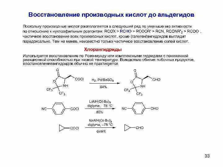 Кислоты восстанавливаются до. Восстановление карбоновых кислот. Восстановление производных карбоновых кислот до альдегидов. Восстановление производных карбоновых кислот до этанола. Восстановление карбоновых кислот до альдегидов.