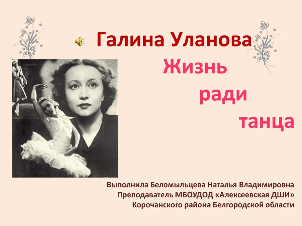 Уланова краткая биография. Уланова краткая биография. Уланову. Коротко о галине улановой. Биография г уланова 5 класс.