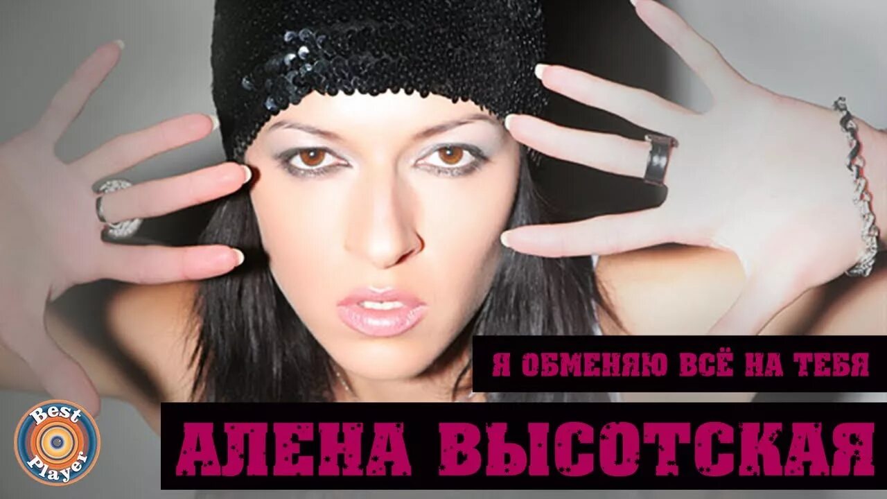Песня высоцкой вижу тебя. Алена высоцкая 2025. высотская. алёна высотская застывшая слеза. алёна высотская вижу.