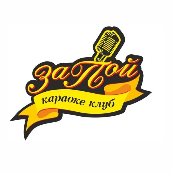 Караоке бар запой. Караоке запой. караоке клуб запой. запой караоке клуб ростов на дону. клуб запой абакан.