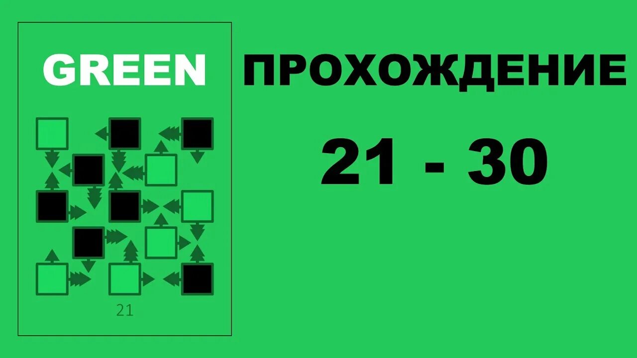 Green игра прохождение. Green 21 уровень. Игра Green 23 уровень. Игра Green 21 уровень. Зеленый игра ответы