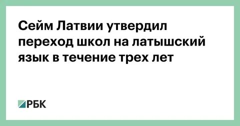 Новости латвии на латышском языке