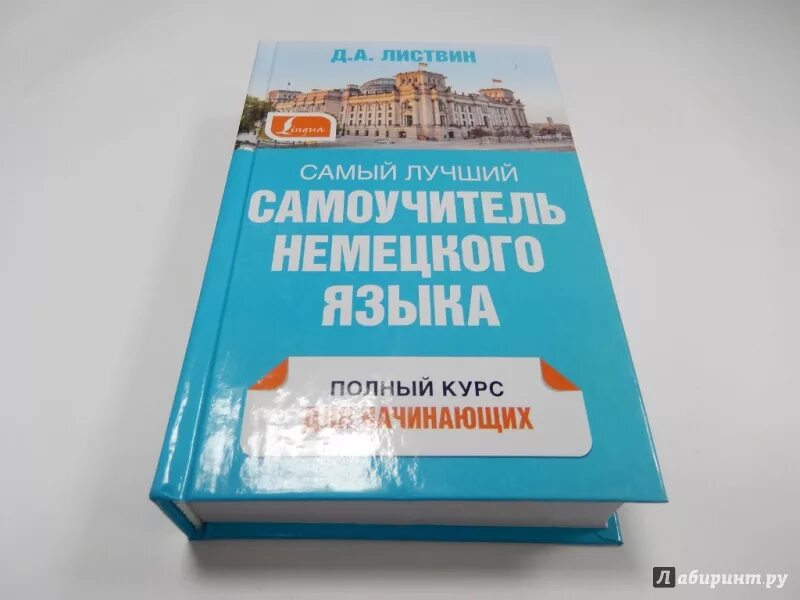 Самоучитель немецкого языка для начинающих с нуля. Самоучитель немецкого языка Листвин. Самые лучшие самоучители по немецкому языку. Самый лучший самоучитель немецкого языка.