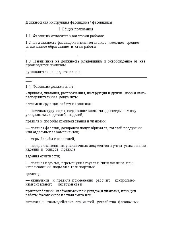 Должностная инструкция упаковщика-фасовщика. Рабочая инструкция упаковщика готовой продукции на производстве. Фасовщик должностные обязанности. Должностная инструкция фасовщика аптеки. Инструкции пищевом производстве