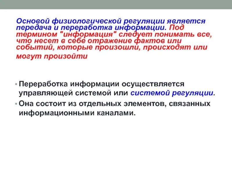 Анатомо физиологических процессов. Физиологическая основа формирования дисциплины. Этапы физиологической регуляции. Физиологическое отражение. Физиологическая основа згiр.