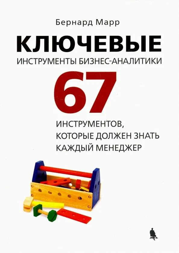 Бесплатные инструменты бизнеса. Бизнес инструменты. бизнес-аналитика инструменты. инструменты бизнес аналитики. бизнес аналитика книга.