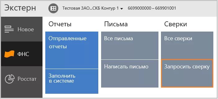 Скб контур экстерн. Контур Экстерн отчетность. Контур Экстерн сверка. Экстерн личный кабинет. Контур Экстерн для ИП.