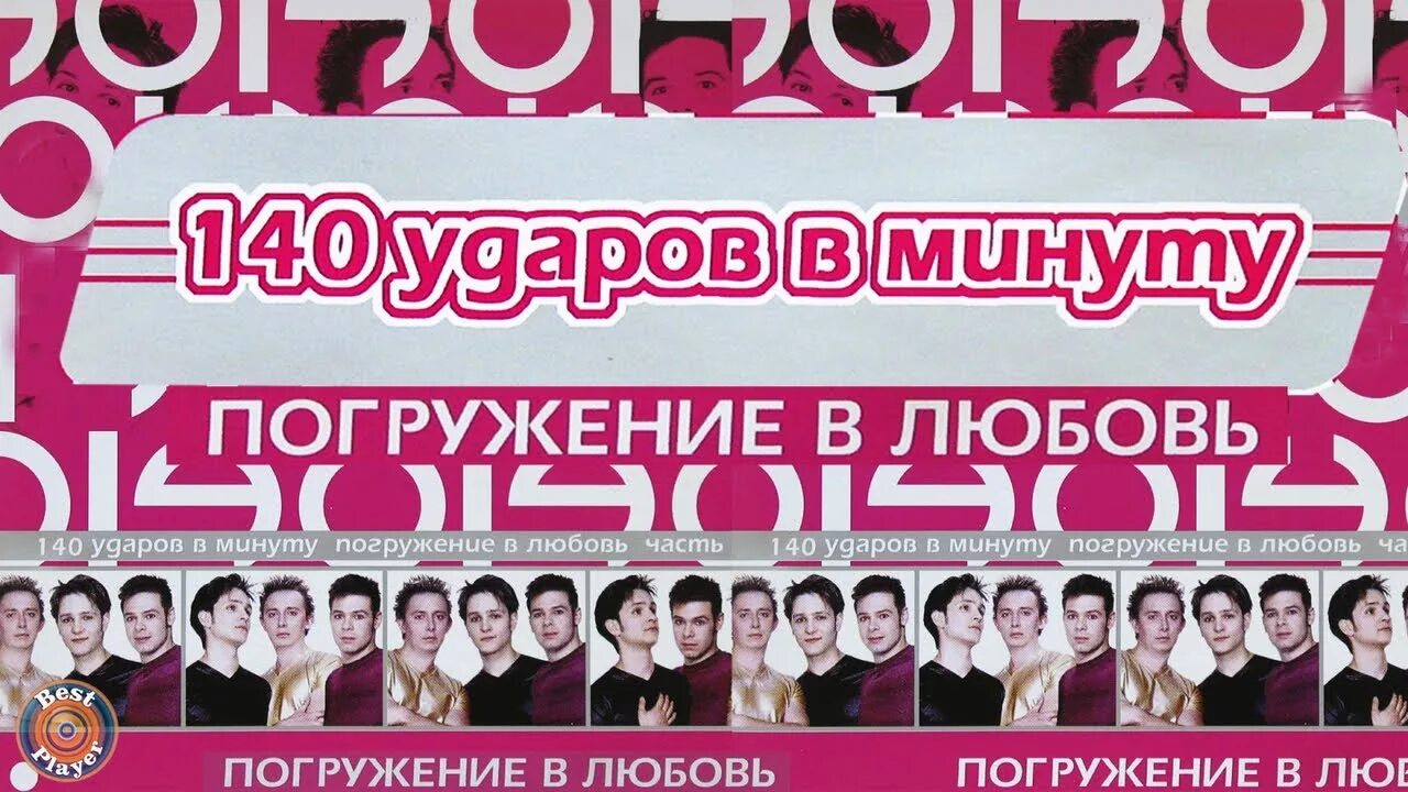 140 ударов в минуту вне времени альбом. Группа 140 ударов в минуту. 140 ударов в минуту дискография. 140 ударов в минуту песни. 140 ударов в минуту альбомы фото.